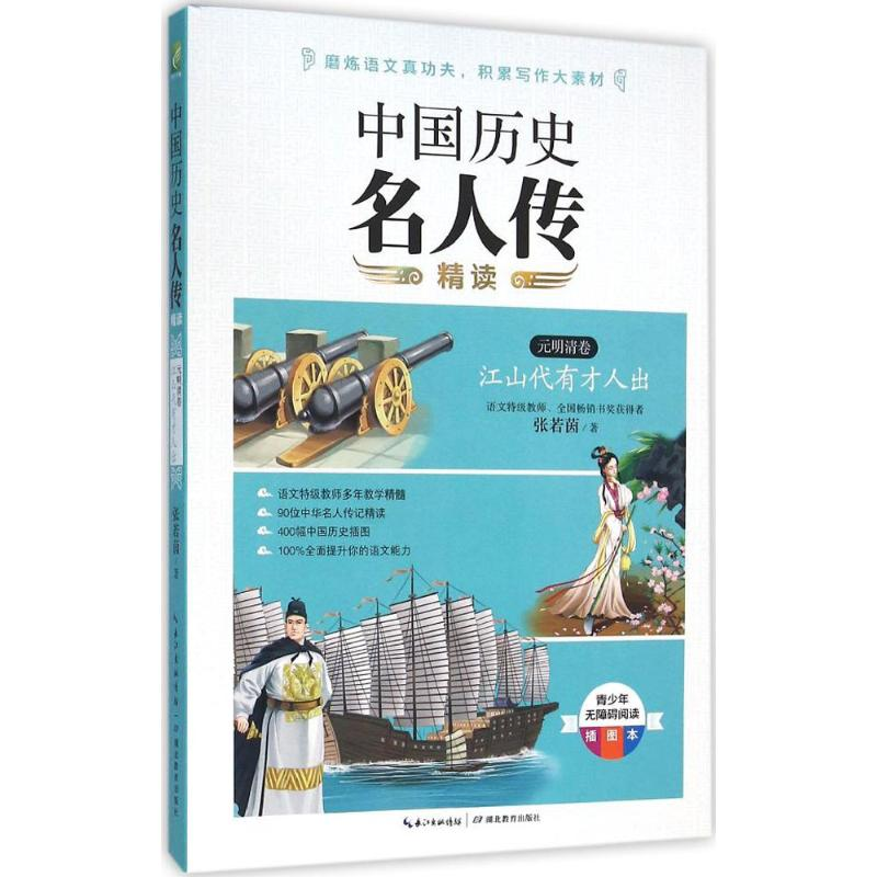 【M】中国历史名人传精读-9787556409327