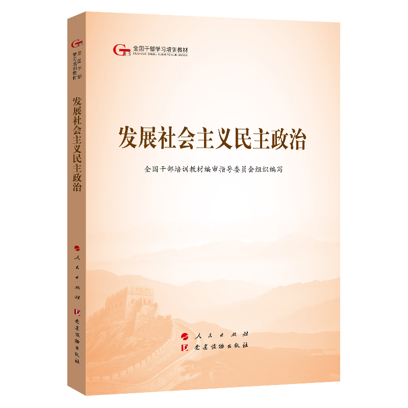 正版新书]发展社会主义民主政治(第五批全国干部学习培训教材)高清大图