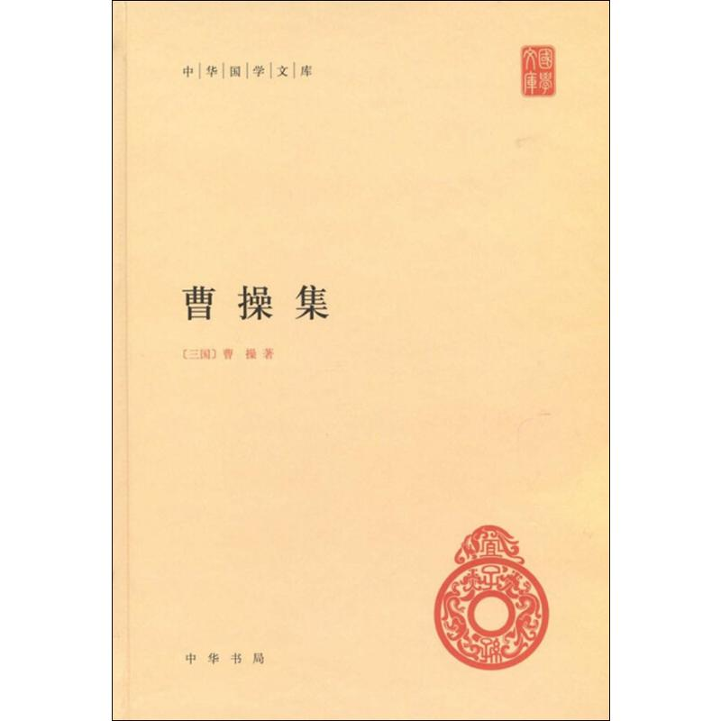 醉染图书曹操集9787101085570高清大图