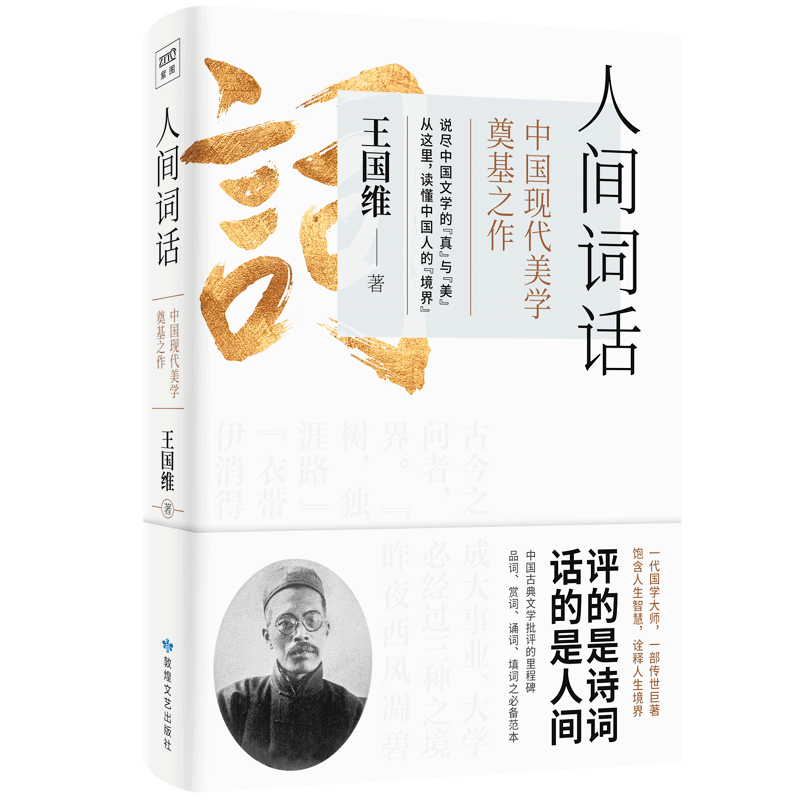 [醉染正版]人间词话王国维著人间词话书人间词话全解精读书中国古文诗词鉴赏大全图书籍 古代经典文学名著书高清大图