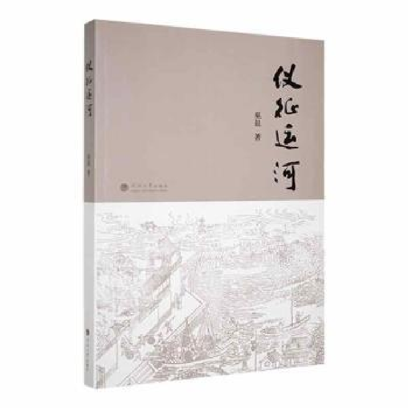 音像仪征运河巫晨著