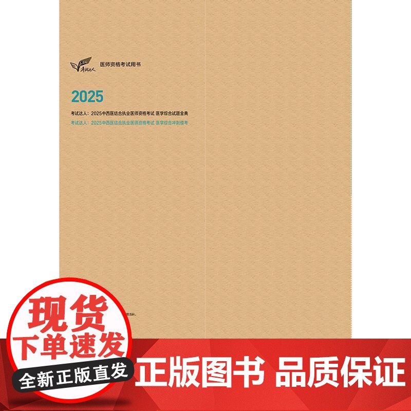 人卫版2025中西医结合执业医师资格考试医学综合冲刺模考历年真题职业医师资格证书执医考试书资料2025人民卫生出版社店高清大图