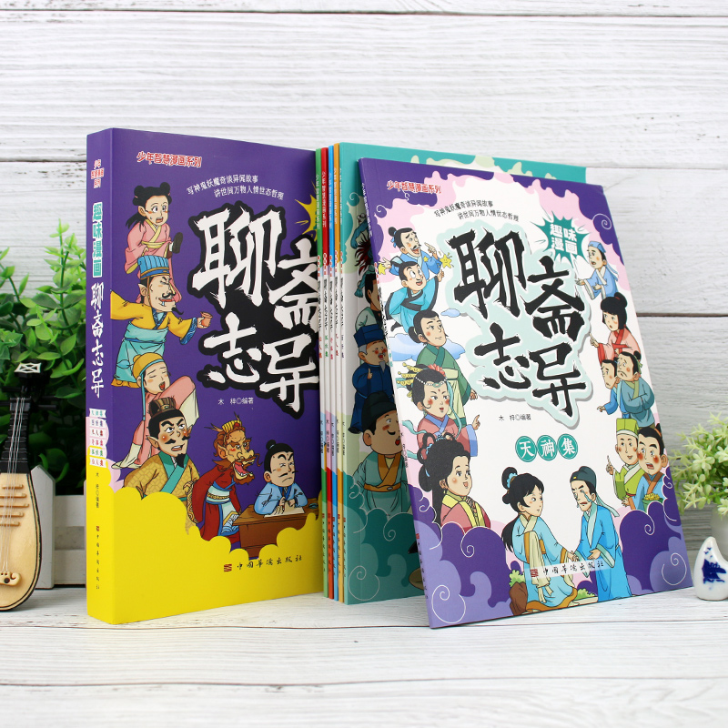 趣味漫画聊斋志异 [正版]趣味漫画聊斋志异(全6册)少年智慧漫画系列小学生课外阅读书籍6-12岁中国传统文化古典文学漫画高清大图
