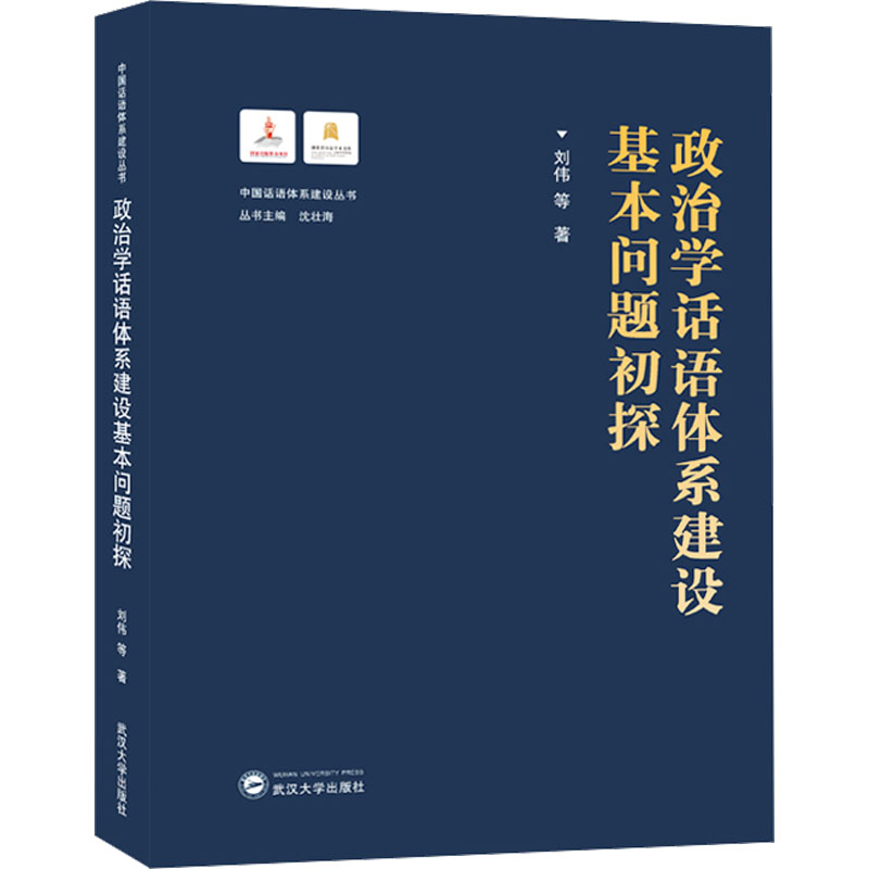 [M]政治学话语体系建设基本问题初探-9787307240131高清大图