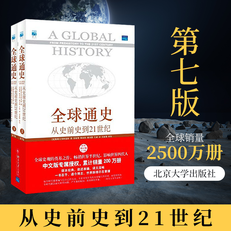 [正版] 全球通史 斯塔夫里阿诺斯从史前史到21世纪上下两册原版青少年版第7全套全球科技通史世界通史历北京大学出版社的高清大图