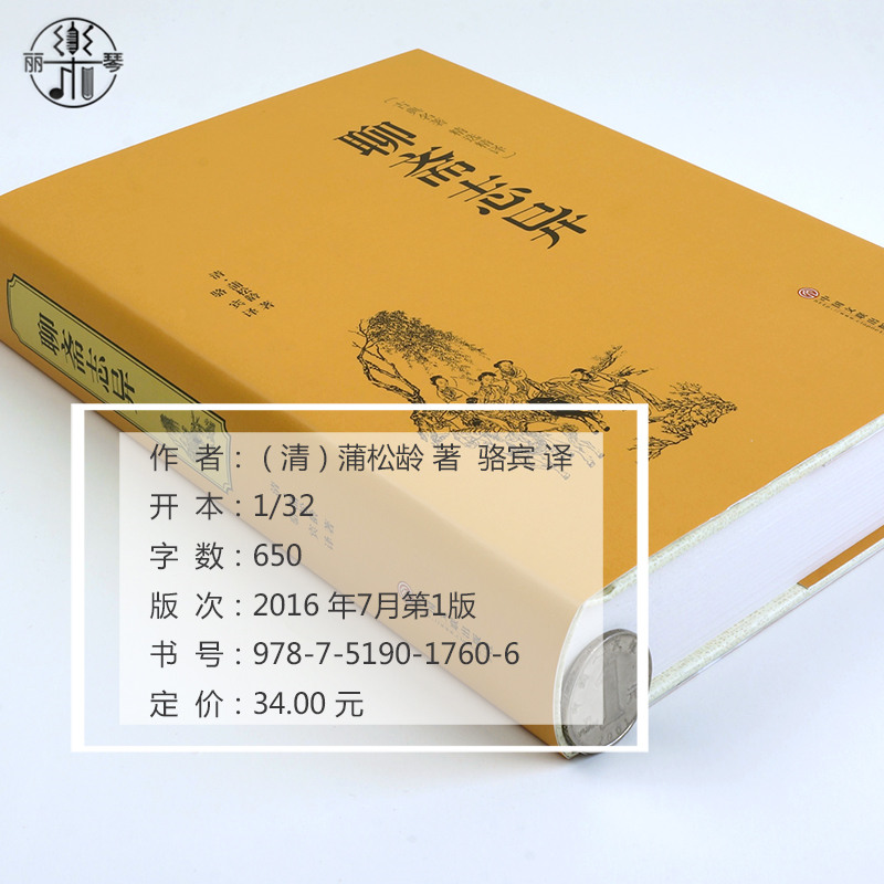 [醉染正版]精装聊斋志异正版原著文白对照 学生版国学书正版文白对照文言短篇小说集鬼狐传全集原文译文白话文中国古代民间历史高清大图