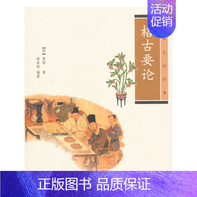 [正版]书籍格古要论(中华生活经典)