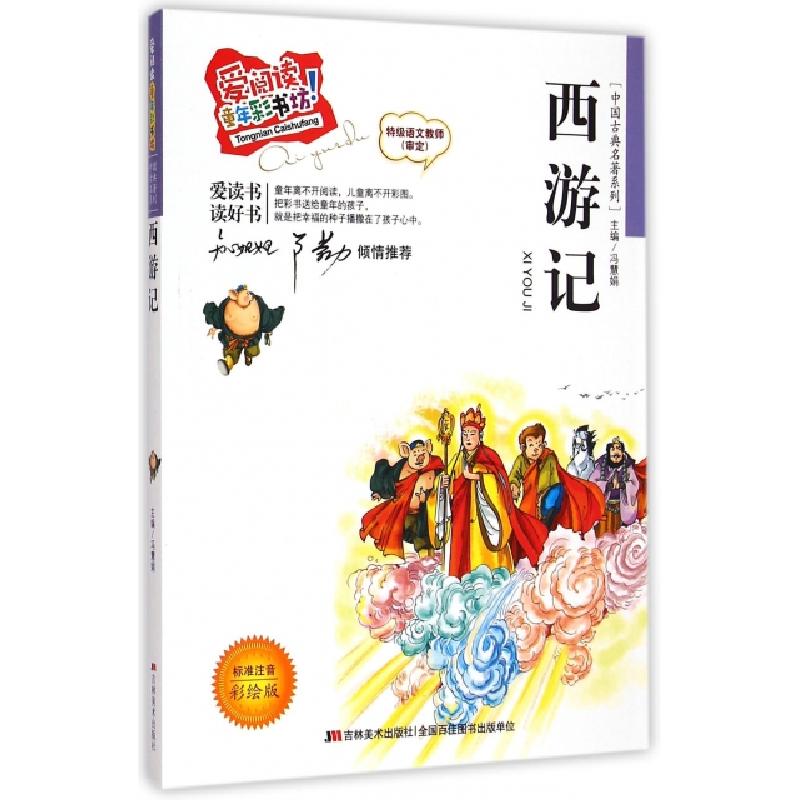 正版新书]西游记(标准注音彩绘版)/中国古典名著系列/爱阅读童年