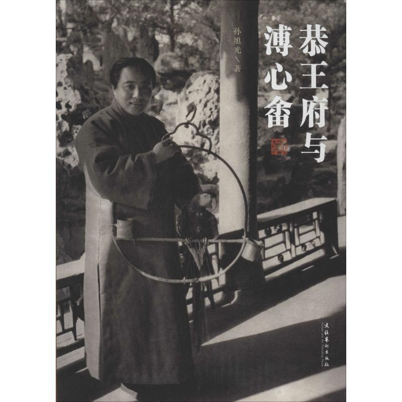 [正版]恭王府与溥心畬 文化艺术出版社 孙旭光 著 中国古代随笔