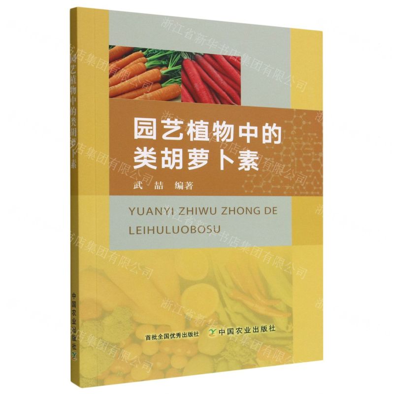 【N】园艺植物中的类胡萝卜素-9787109295483