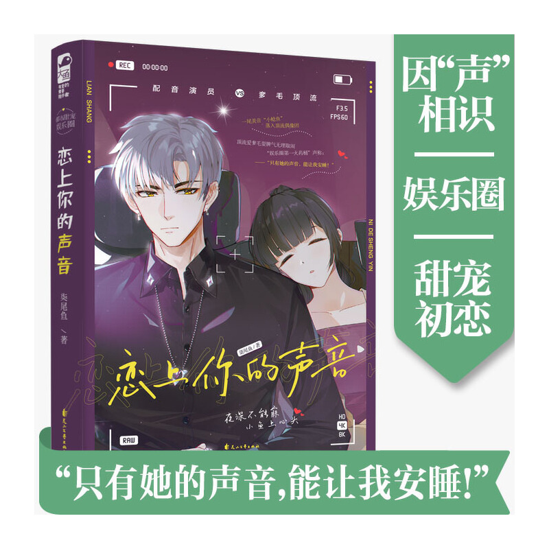 正版新书】恋上你的声音柒尾鱼 著9787551157964