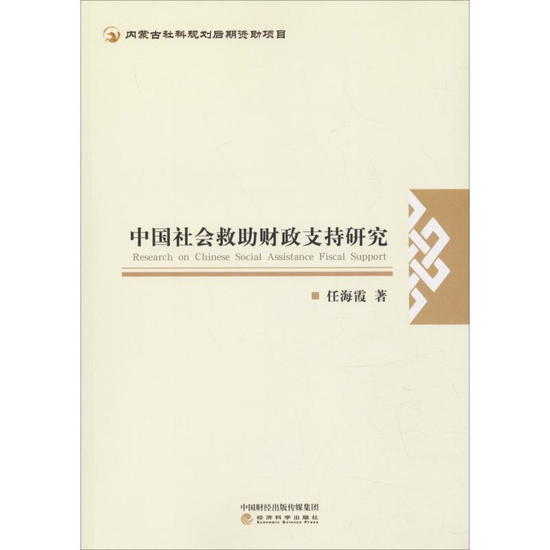 【M】中国社会救助财政支持研究-9787514196092