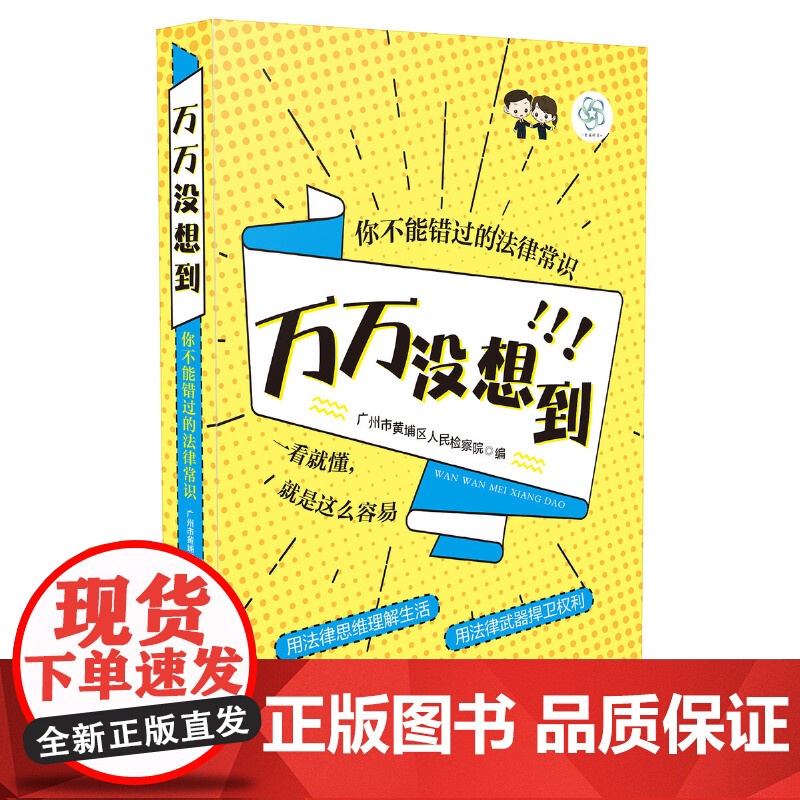 万万没想到:你不能错过的法律常识 广州市黄埔区人民检察院 中国法治出版社 正版书籍高清大图