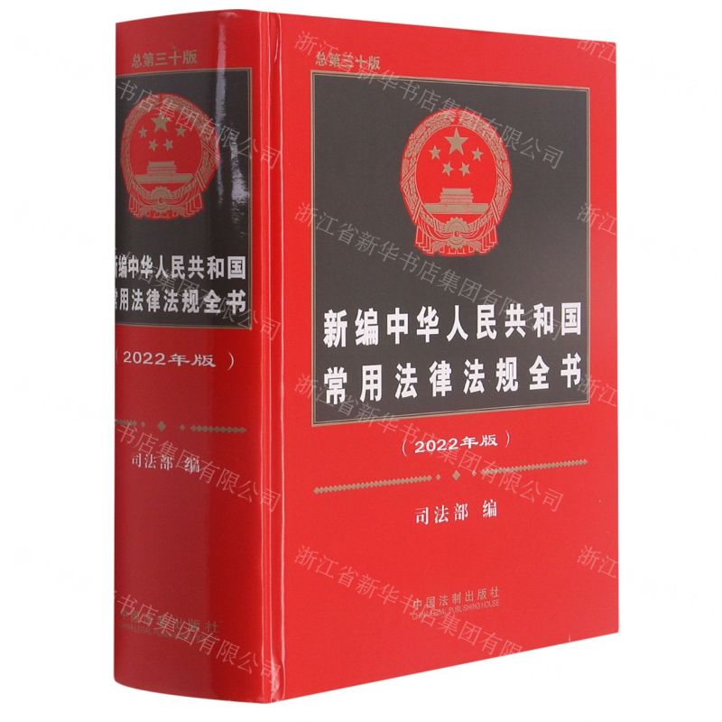 [N]新编中华人民共和国常用法律法规全书(2022年版总第30版)(精)-9787521616736高清大图