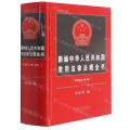 新编中华人民共和国常用法律法规全书(2022年版总第30版)(精)