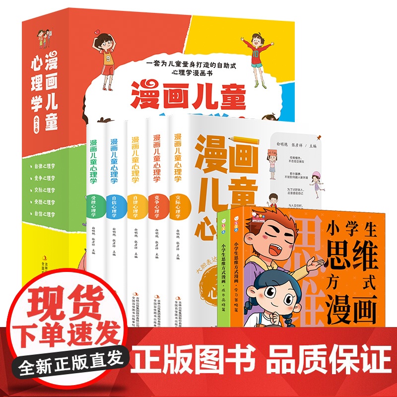 漫画儿童心理学(全5册)+小学生思维方式漫画(全2册) 白明艳,张彦祥 编等 漫画书籍少儿 正版图书籍高清大图