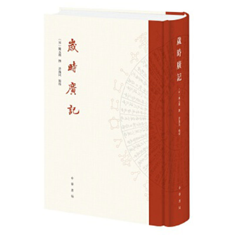 [醉染正版]岁时广记 陈元靓 撰,许逸民 点校 古代岁时民俗的百科全书 字里行间再现古人的日常生活 中华书局出版高清大图