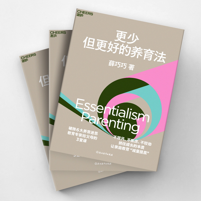 更少但更好的养育法