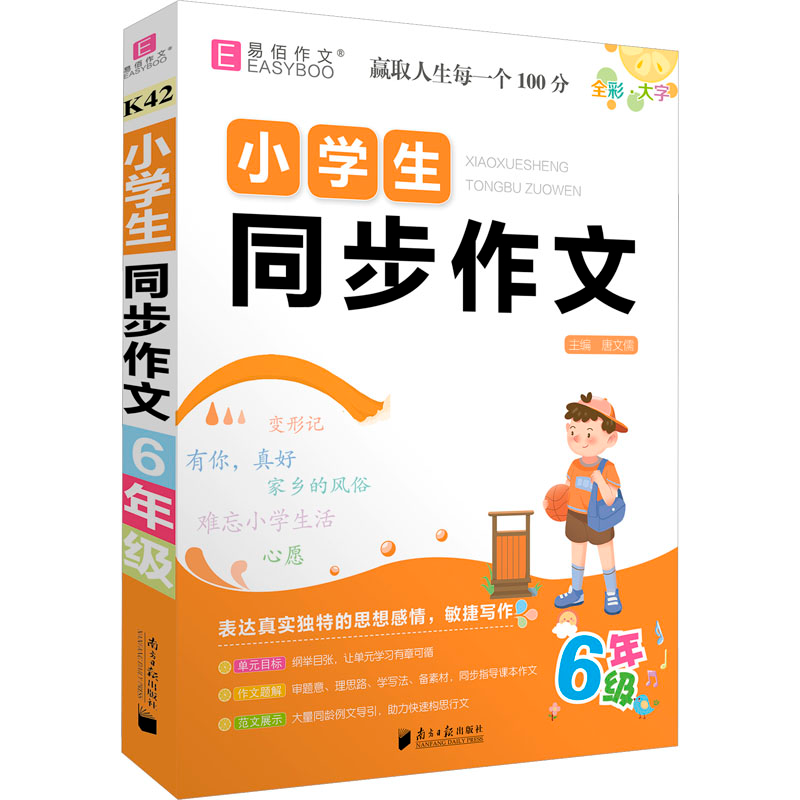 【M】小学生同步作文 6年级 唐文儒 编 -9787549125692