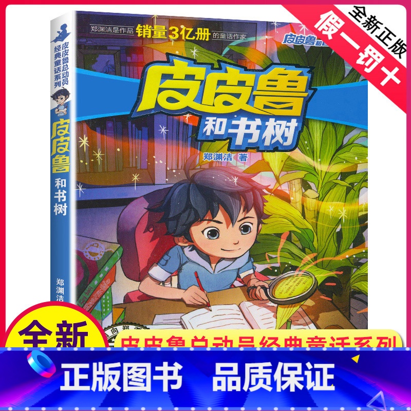 [正版]皮皮鲁和书树单册郑渊洁经典童话系列故事书大王总动员单卖三四年级课外书籍四大名传之单买1册一本全集鲁西西传的外传