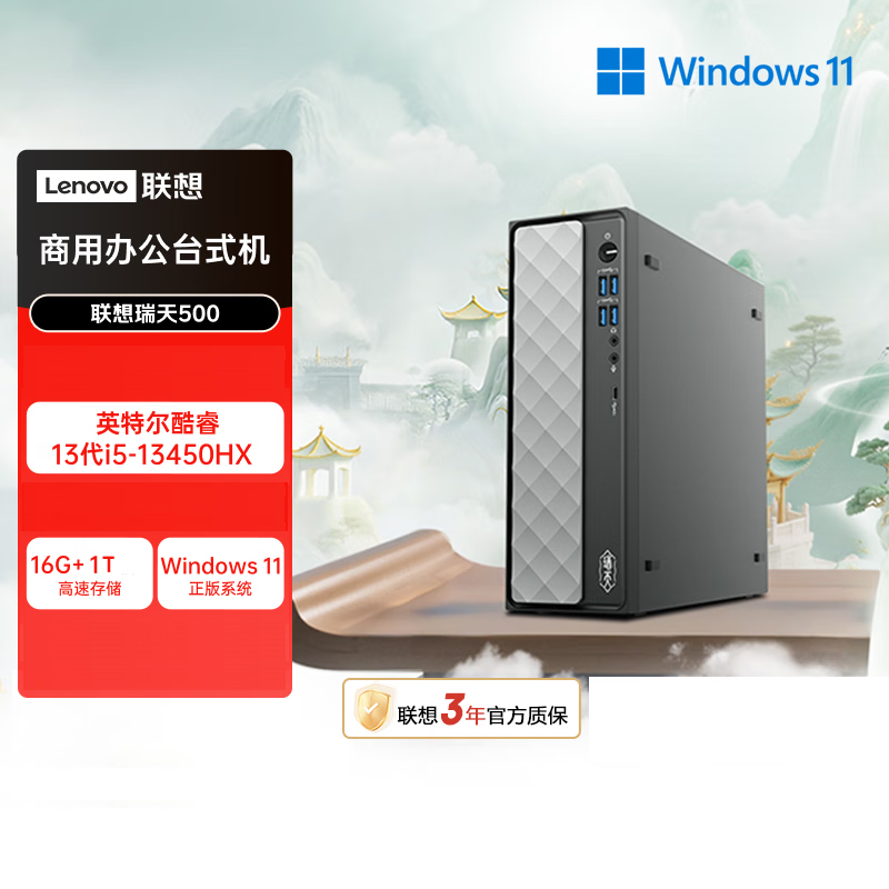 联想(Lenovo)瑞天500 台式电脑主机 (I5-13450HX 16G 1TB SSD Win11)商用办公学习娱乐高清大图