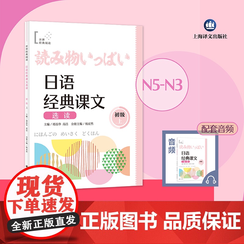 日语经典课文选读 (初级上) 世界经典阅读 谭晶华/高洁 主编 杨亚然 分册主编 日语 阅读 零基础 自学日语 上海高清大图