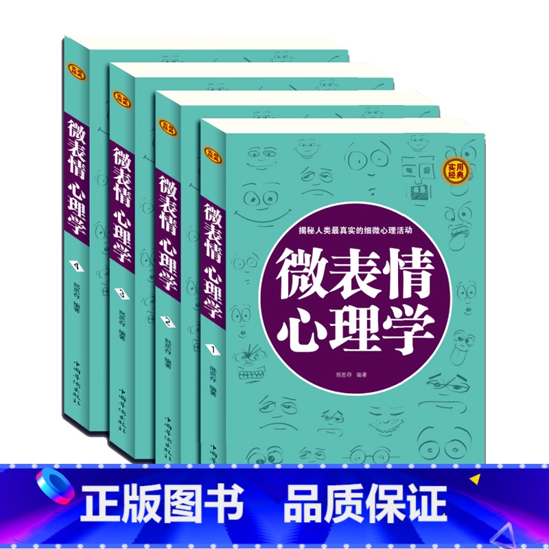 【正版】 微表情心理学 心理学与读心术攻心术心计大全集人际交往职场沟通微表情行为说话心理 成功励志书籍FBI教你读心