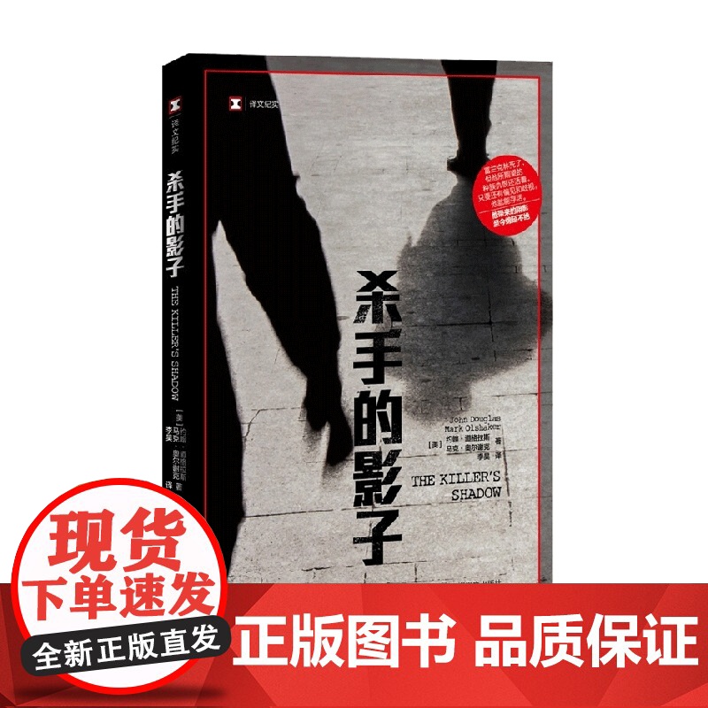 杀手的影子 译文纪实 约翰·道格拉斯 著 文学高清大图
