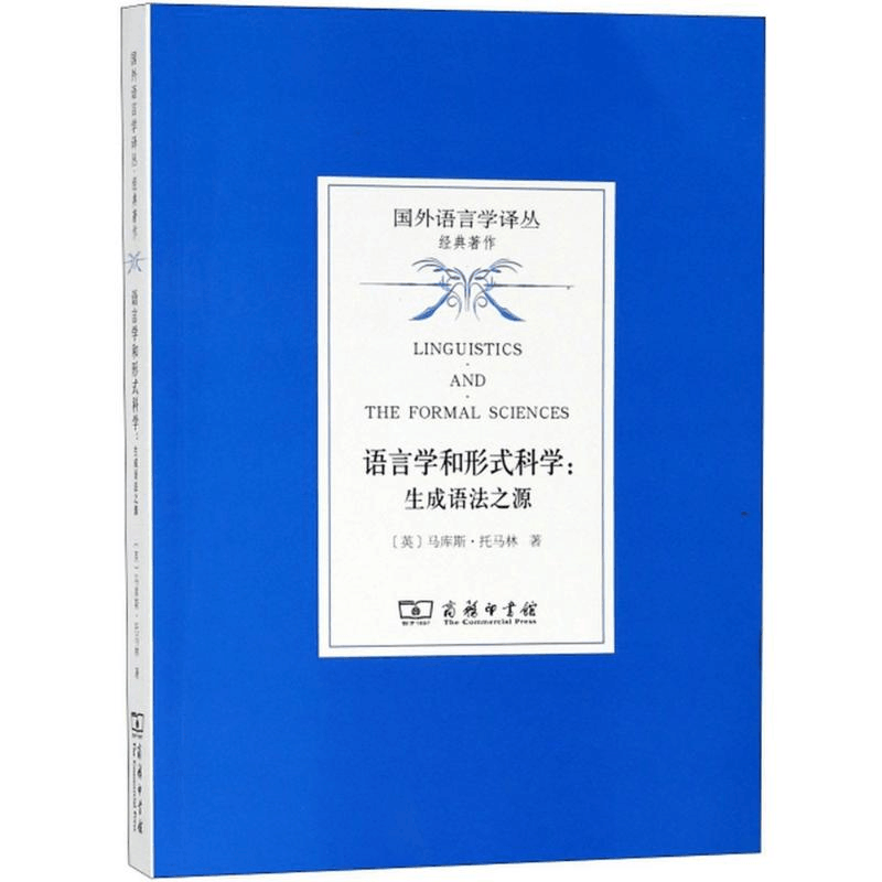 醉染图书语言学和形式科学9787100159890图片
