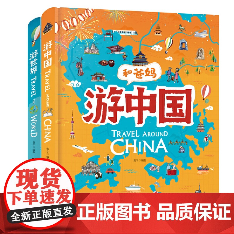 [ 正版书籍]和爸妈游世界 游中国 精装套装全2册 超有趣世界地理百科绘本 用绘本展现人文地理古迹美食历史和地域的趣闻高清大图