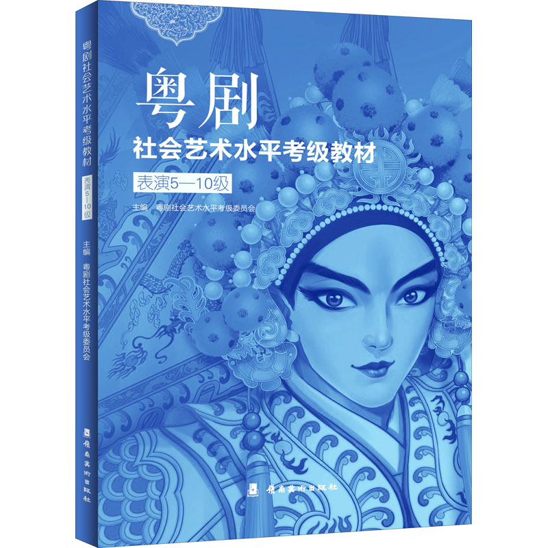 【M】粤剧社会艺术水平考级教材 表演5-10级-9787536274044