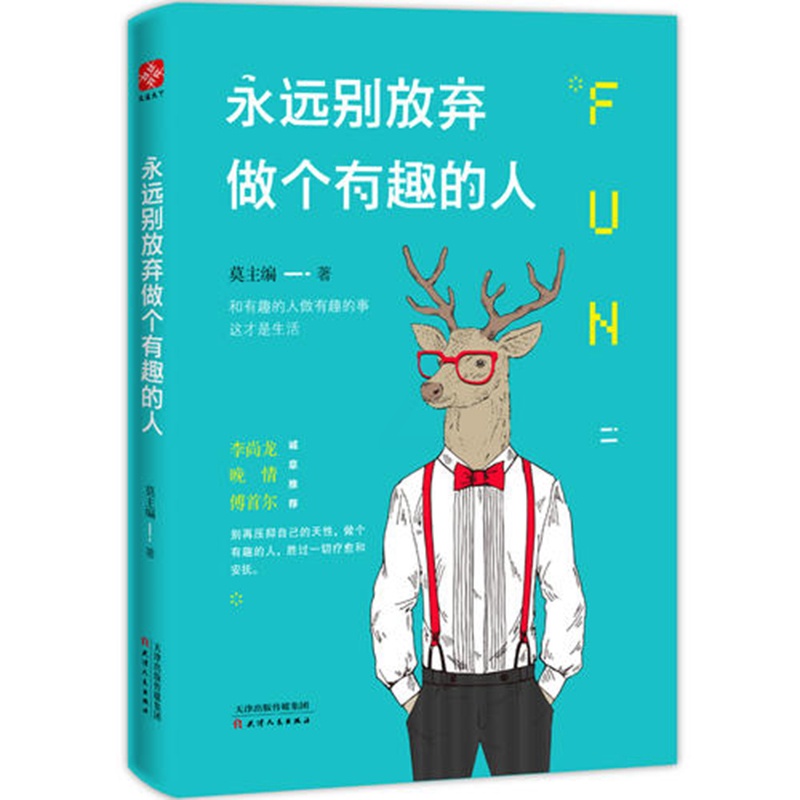 [醉染正版]正版 永远别放弃做个有趣的人 别再压抑自己的天性做个有趣的人 心灵与修养励志书籍 心灵开悟气质修养高清大图
