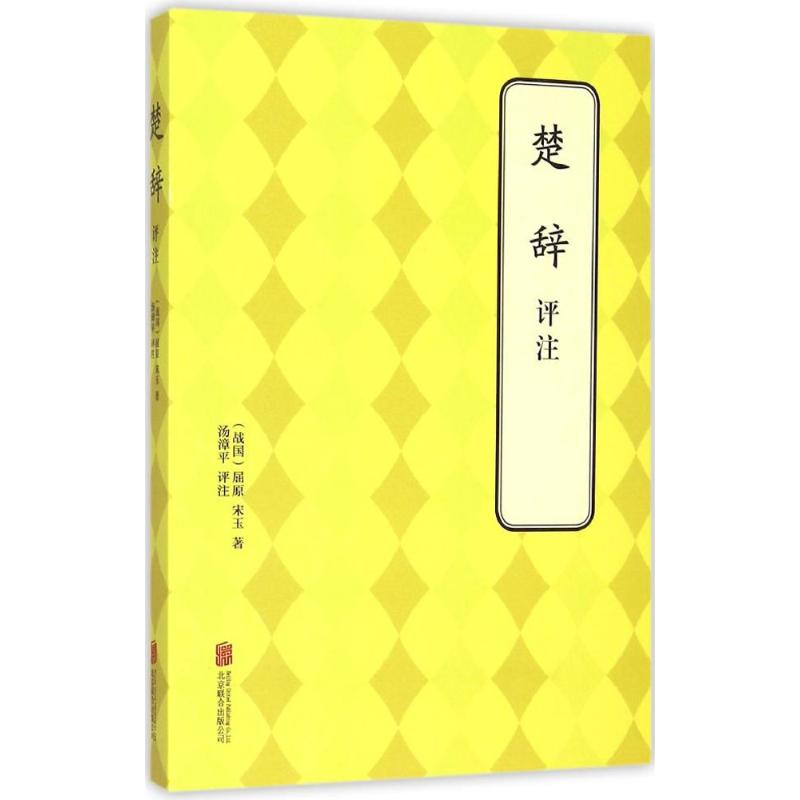 【M】楚辞评注-9787550238671