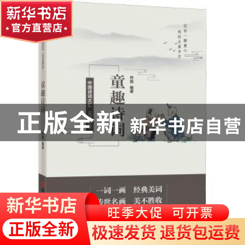 正版 品读醉美童趣诗词 林霞编著 中国言实出版社 9787517138921