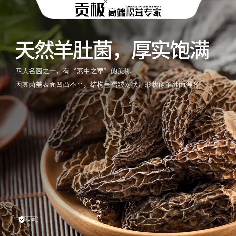 贡极羊肚菌野生山珍菌菇干货营养滋补羊肚菌礼盒60g*1盒