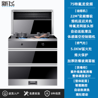 新飞集成灶蒸烤消箱一体变频体感电机自动清洗侧吸下排油烟机家用 75cm特氟龙油网体感变频电机 天然气