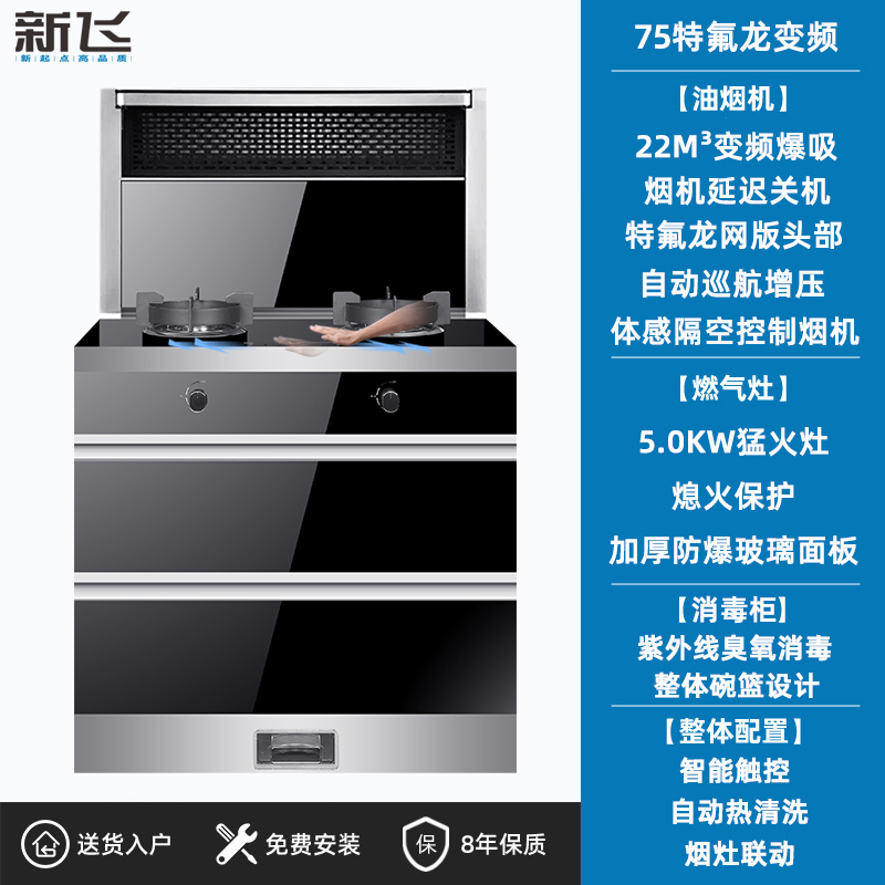 新飞集成灶蒸烤消箱一体变频体感电机自动清洗侧吸下排油烟机家用 75cm特氟龙油网体感变频电机 天然气