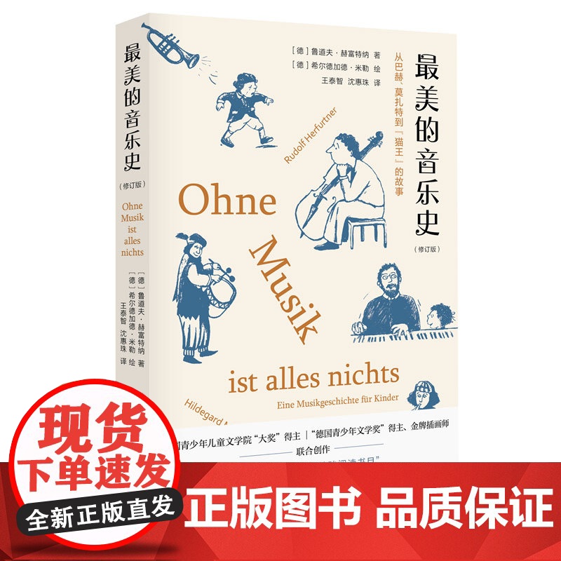 最美的音乐史 新版 包含近百幅插画 中央电视台科教频道《读书》栏目介绍 入选中国中学生基础阅读书目