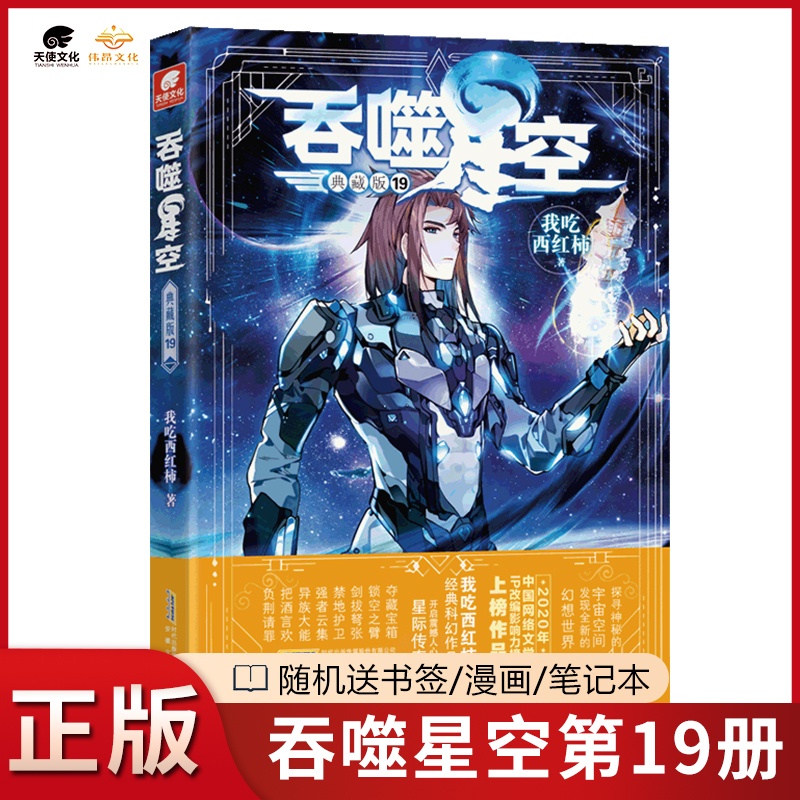 [正版]吞噬星空小说19典藏版 我吃西红柿人气代表作玄幻小说 探寻神秘的宇宙空间发现全新的世界 吞噬星空典藏版 吞噬星高清大图