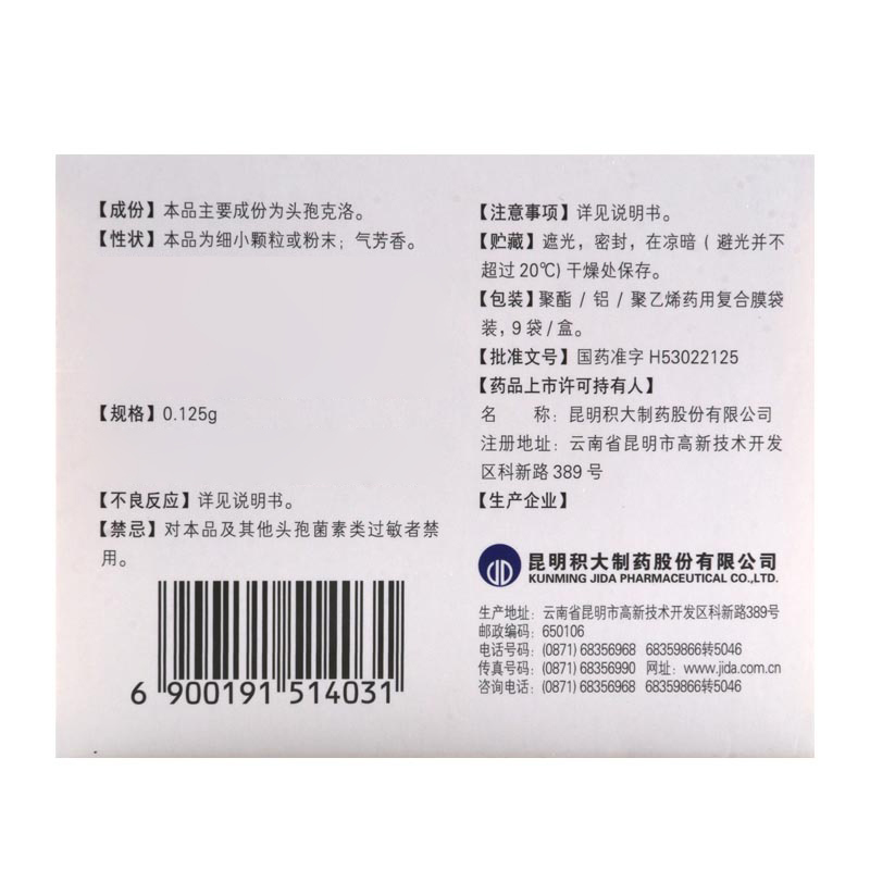 积大尤卡头孢克洛干混悬剂0.125g*9袋/盒