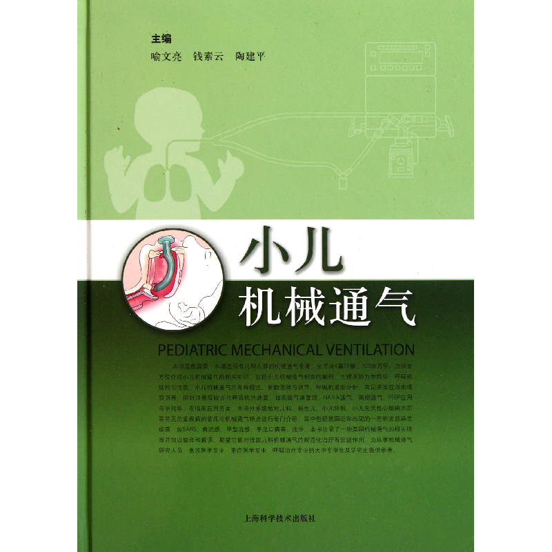 音像小儿机械通气(精)喻文亮//钱素云//陶建平
