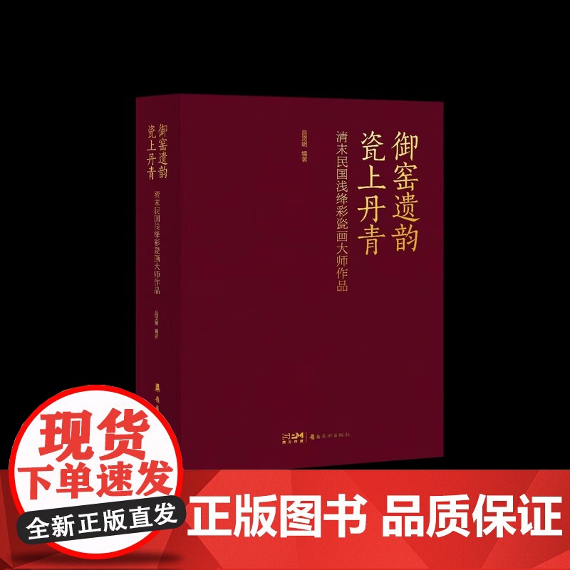 正版 御窑遗韵 瓷上丹青 清末民国浅绛彩瓷画大师作品 吕贤明 全书精录百余件传世珍品 釉彩流转处见笔墨风骨 岭南美术出版高清大图