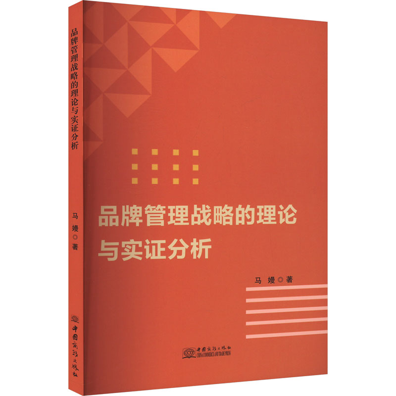 正版新书】品牌管理战略的理论与实证分析马嫚9787510351136