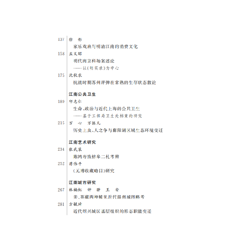 醉染图书江南社会历史评论(7期)9787100188418高清大图