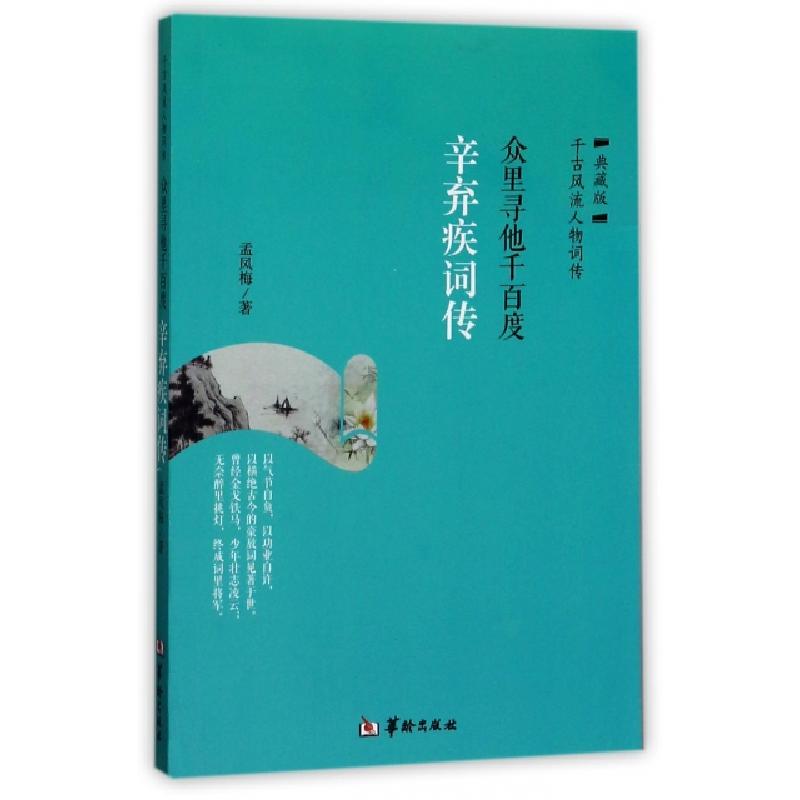 正版新书】众里寻他千百度(辛弃疾词传典藏版)孟凤梅978751690857