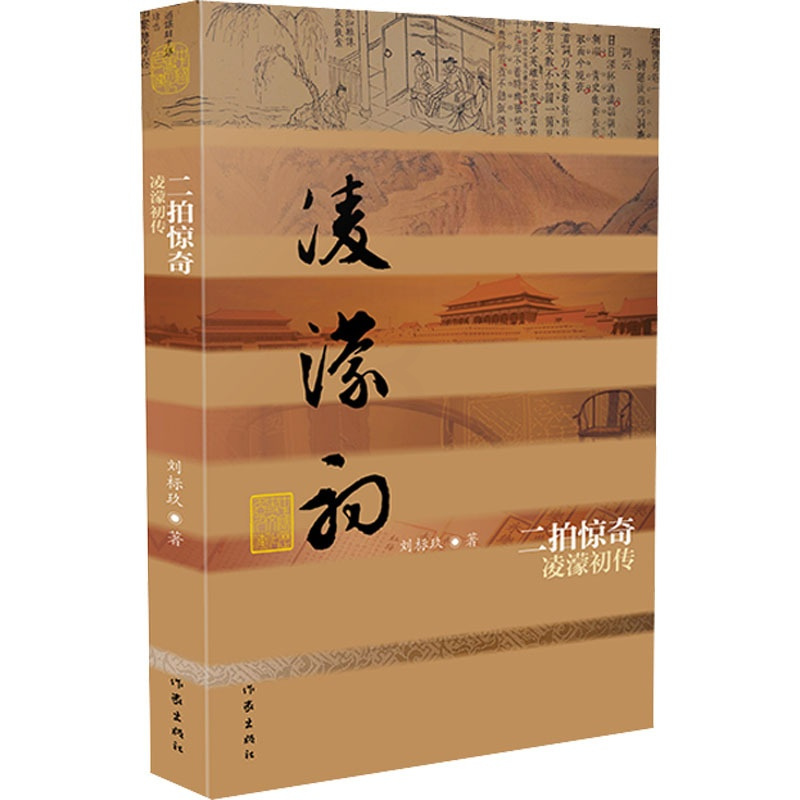 [正版]二拍惊奇 凌濛初传 刘标玖 著 中国古典小说、诗词 文学 作家出版社 图书