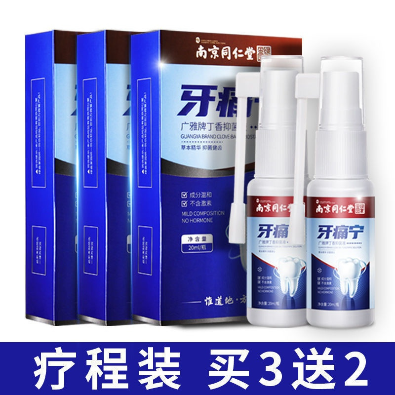 一盒装(收藏送脱敏牙膏) 南京同仁堂牙痛灵宁喷剂牙齿酸牙龈肿痛消炎蛀牙痛上火克星立可停