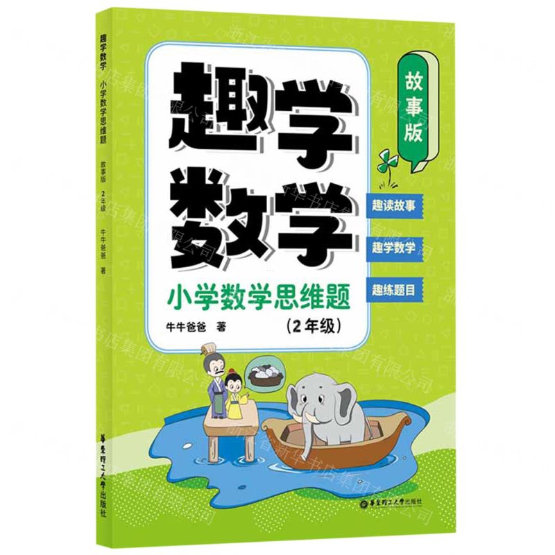 [N]趣学数学(小学数学思维题2年级故事版)-9787562870852高清大图