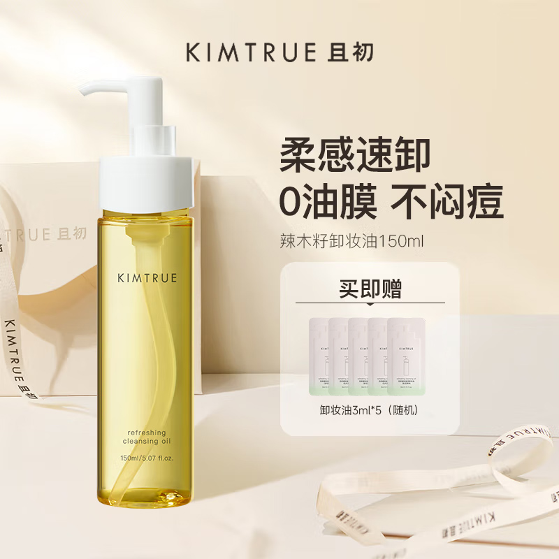 KIMTRUE且初辣木籽卸妆油深层清洁眼唇敏感肌卸妆油150ml(赠卸妆油3ml*5)