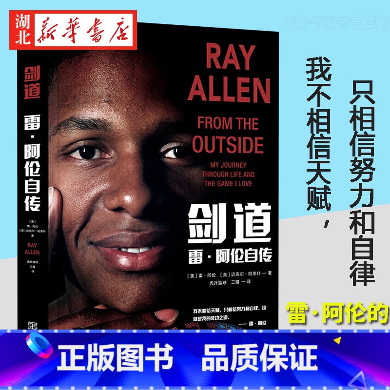 【正版】剑道 雷·阿伦自传 我不相信天赋只相信努力和自律勤奋如何成就本我人生故事坚持人生哲学成功之道传记体育明星努力日复